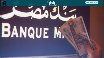 عوائد مرتفعة.. بنك مصر يثبت استمرارية طرح شهادات القمة وابن مصر لمدة 3 سنوات بمكاسب جذابة